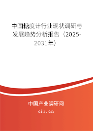 中國糖度計行業現狀調研與發展趨勢分析報告（2025-2031年）