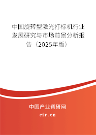 中國旋轉型激光打標機行業(yè)發(fā)展研究與市場前景分析報告（2025年版）