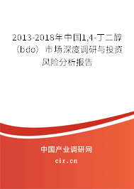 2013-2018年中國1,4-丁二醇（bdo）市場深度調研與投資風險分析報告