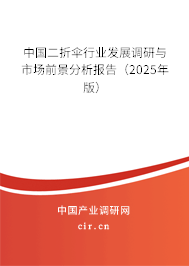 中國二折傘行業發展調研與市場前景分析報告（2025年版）
