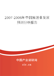 2007-2008年中國旅游業發展預測分析報告