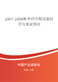 2007-2008年中藥市場深度研究與發展預測