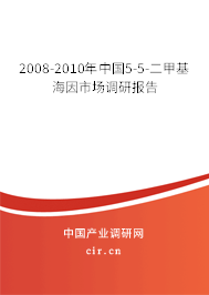 2008-2010年中國5-5-二甲基海因市場調研報告