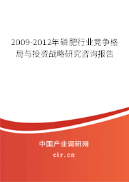 2009-2012年磷肥行業(yè)競(jìng)爭(zhēng)格局與投資戰(zhàn)略研究咨詢報(bào)告
