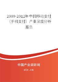 2009-2012年中國移動支付（手機支付）產業深度分析報告