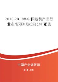 2010-2013年中國包裝產(chǎn)品行業(yè)市場(chǎng)預(yù)測(cè)及投資分析報(bào)告