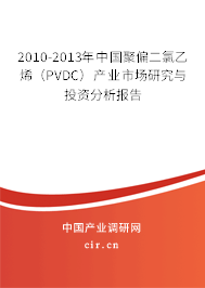 2010-2013年中國聚偏二氯乙烯（PVDC）產業市場研究與投資分析報告
