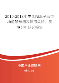 2010-2013年中國陽離子藍(lán)市場前景預(yù)測及投資風(fēng)險(xiǎn)、競爭分析研究報(bào)告