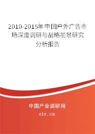 2010-2015年中國戶外廣告市場深度調研與戰略前景研究分析報告