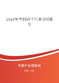 2010年中國餅干行業(yè)調(diào)研報(bào)告