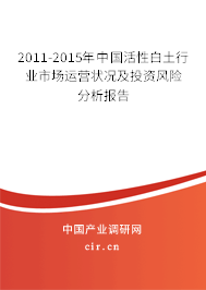 2011-2015年中國活性白土行業(yè)市場運營狀況及投資風險分析報告