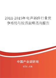 2011-2015年電聲器件行業競爭格局與投資戰略咨詢報告