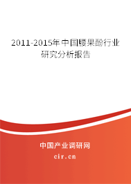2011-2015年中國腰果酚行業研究分析報告