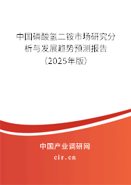 中國磷酸氫二銨市場研究分析與發展趨勢預測報告（2025年版）