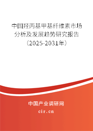 中國羥丙基甲基纖維素市場分析及發(fā)展趨勢研究報(bào)告（2024-2030年）