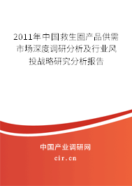 2011年中國救生圈產品供需市場深度調研分析及行業風投戰略研究分析報告