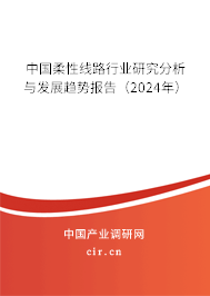 中國柔性線路行業研究分析與發展趨勢報告（2024年）