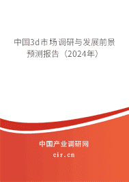 中國3d市場調研與發展前景預測報告（2024年）