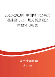 2013-2018年中國城市公共交通建設行業市場分析及投資前景預測報告