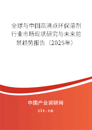 全球與中國高沸點環(huán)保溶劑行業(yè)市場現(xiàn)狀研究與未來前景趨勢報告（2025年）