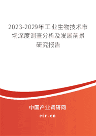 2023-2029年工業(yè)生物技術市場深度調(diào)查分析及發(fā)展前景研究報告