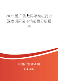 2025版廣告數(shù)碼噴繪機行業(yè)深度調(diào)研及市場前景分析報告