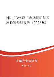 中國LED外延片市場調(diào)研與發(fā)展趨勢預(yù)測報(bào)告（2025年）