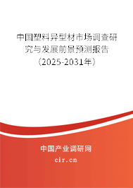 中國塑料異型材市場調查研究與發展前景預測報告（2025-2031年）