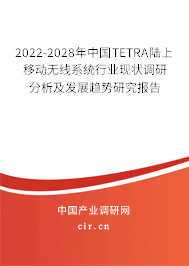 2022-2028年中國(guó)TETRA陸上移動(dòng)無線系統(tǒng)行業(yè)現(xiàn)狀調(diào)研分析及發(fā)展趨勢(shì)研究報(bào)告