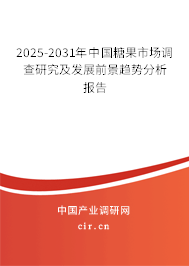 2025-2031年中國(guó)糖果市場(chǎng)調(diào)查研究及發(fā)展前景趨勢(shì)分析報(bào)告