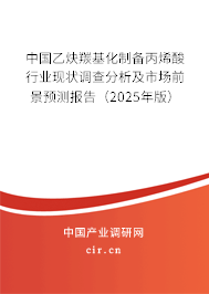 中國乙炔羰基化制備丙烯酸行業現狀調查分析及市場前景預測報告（2025年版）