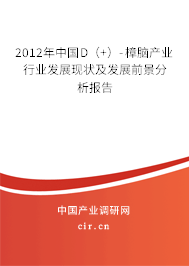 2012年中國D（+）-樟腦產業行業發展現狀及發展前景分析報告