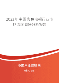 2023年中國彩色電視行業(yè)市場深度調(diào)研分析報(bào)告