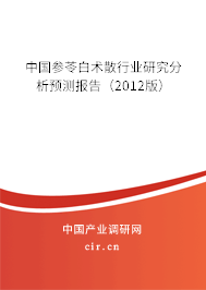 中國參苓白術散行業研究分析預測報告（2012版）