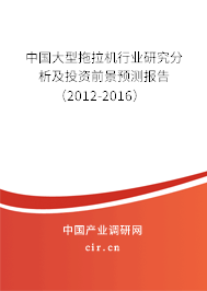 中國大型拖拉機行業研究分析及投資前景預測報告（2012-2016）