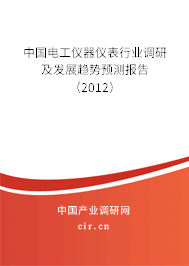 中國電工儀器儀表行業調研及發展趨勢預測報告（2012）