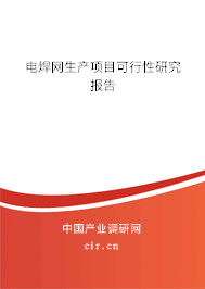 電焊網生產項目可行性研究報告
