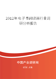 2012年電子書閱讀器行業調研分析報告