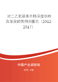 對二乙氧基苯市場深度剖析及發展趨勢預測報告（2012-2017）