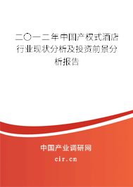 二〇一二年中國產權式酒店行業現狀分析及投資前景分析報告