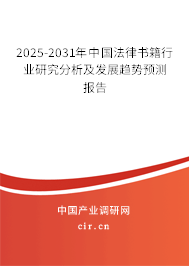 2025-2031年中國法律書籍行業研究分析及發展趨勢預測報告