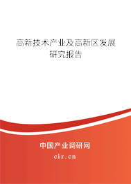 高新技術產業及高新區發展研究報告