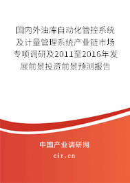 國(guó)內(nèi)外油庫(kù)自動(dòng)化管控系統(tǒng)及計(jì)量管理系統(tǒng)產(chǎn)業(yè)鏈?zhǔn)袌?chǎng)專項(xiàng)調(diào)研及2011至2016年發(fā)展前景投資前景預(yù)測(cè)報(bào)告