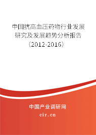 中國抗高血壓藥物行業發展研究及發展趨勢分析報告（2012-2016）