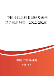 中國(guó)冷飲品行業(yè)調(diào)研及未來(lái)趨勢(shì)預(yù)測(cè)報(bào)告（2012-2016）
