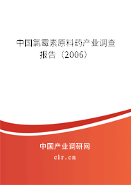 中國氯霉素原料藥產(chǎn)業(yè)調(diào)查報(bào)告（2006）