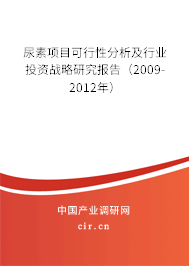 尿素項目可行性分析及行業(yè)投資戰(zhàn)略研究報告（2009-2012年）