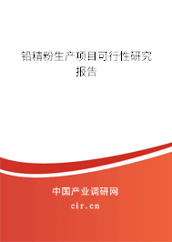 鉛精粉生產(chǎn)項(xiàng)目可行性研究報(bào)告