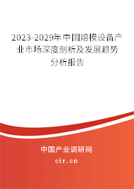 2023-2029年中國(guó)熔模設(shè)備產(chǎn)業(yè)市場(chǎng)深度剖析及發(fā)展趨勢(shì)分析報(bào)告