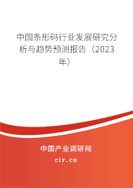 中國條形碼行業發展研究分析與趨勢預測報告（2023年）